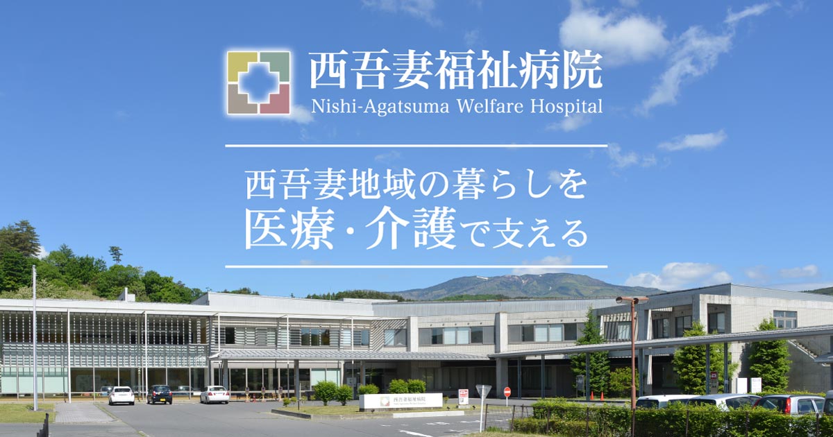 公益社団法人地域医療振興協会西吾妻福祉病院